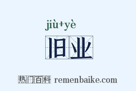旧业是什么意思的图片